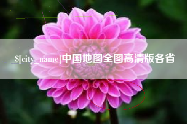 中卫中国地图全图高清版各省