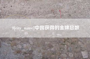 中卫中国获得的金牌总数