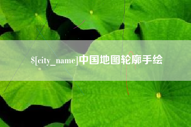 中卫中国地图轮廓手绘