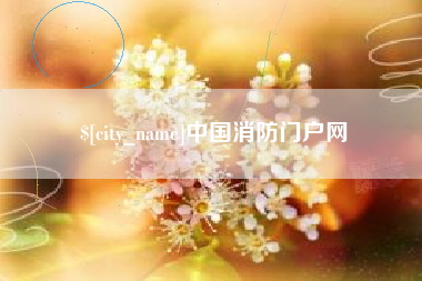 中卫中国消防门户网