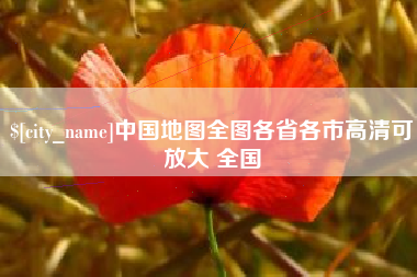 中卫中国地图全图各省各市高清可放大 全国