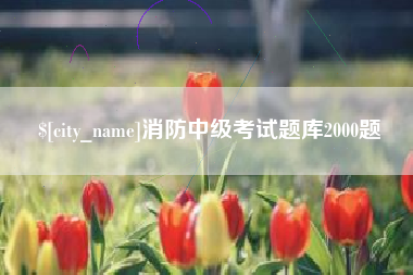 中卫消防中级考试题库2000题