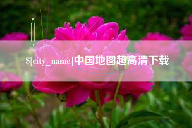 中卫中国地图超高清下载