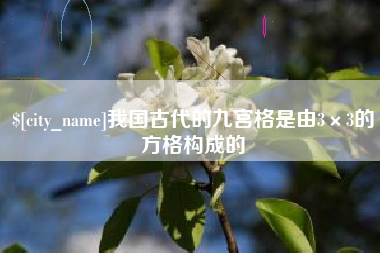 中卫我国古代的九宫格是由3×3的方格构成的