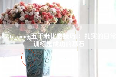 中卫五千米比赛技巧-：扎实的日常训练是成功的基石