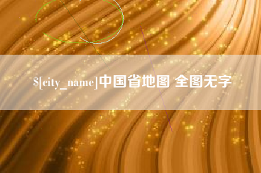 中卫中国省地图 全图无字