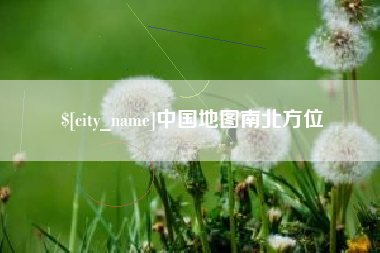 中卫中国地图南北方位