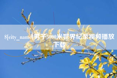 中卫男子5000米世界纪录视频播放下载