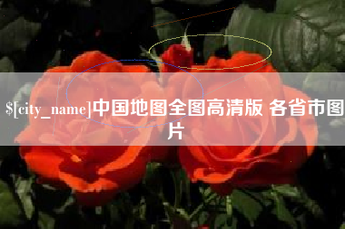 中卫中国地图全图高清版 各省市图片