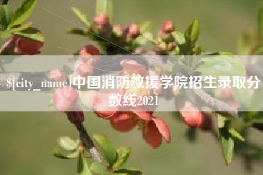 中卫中国消防救援学院招生录取分数线2021