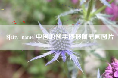 中卫中国地图手抄报简笔画图片
