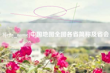 中卫中国地图全图各省简称及省会