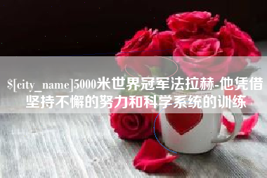 中卫5000米世界冠军法拉赫-他凭借坚持不懈的努力和科学系统的训练