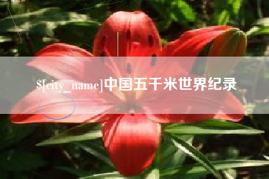 中卫中国五千米世界纪录