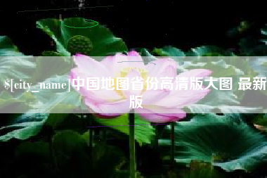 中卫中国地图省份高清版大图 最新版