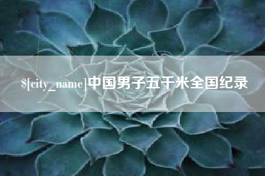 中卫中国男子五千米全国纪录