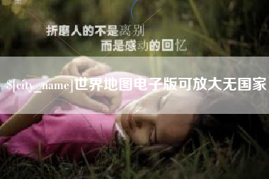 中卫世界地图电子版可放大无国家