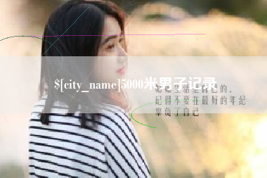 中卫5000米男子记录
