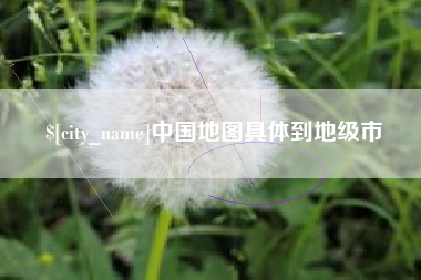 中卫中国地图具体到地级市