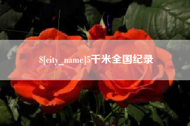 中卫5千米全国纪录