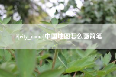中卫中国地图怎么画简笔