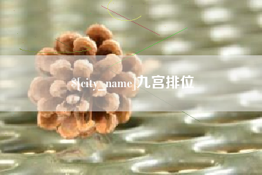 中卫九宫排位
