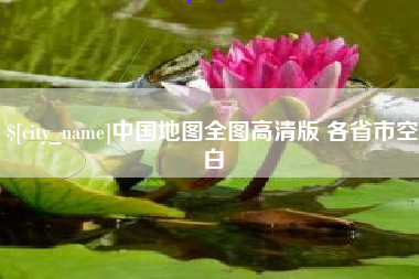 中卫中国地图全图高清版 各省市空白