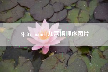 中卫九宫格顺序图片