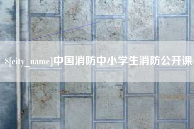 中卫中国消防中小学生消防公开课