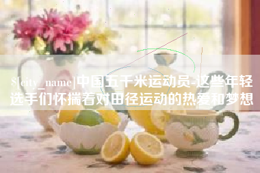 中卫中国五千米运动员-这些年轻选手们怀揣着对田径运动的热爱和梦想
