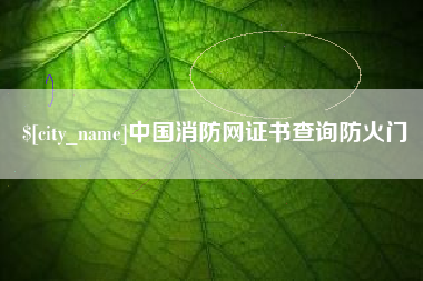中卫中国消防网证书查询防火门