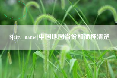 中卫中国地图省份和简称清楚