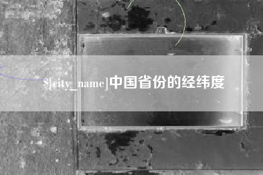 中卫中国省份的经纬度