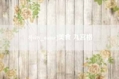 中卫美食 九宫格