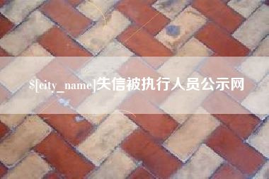 中卫失信被执行人员公示网
