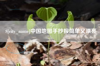 中卫中国地图手抄报简单又漂亮