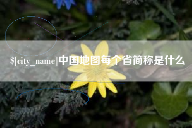 中卫中国地图每个省简称是什么