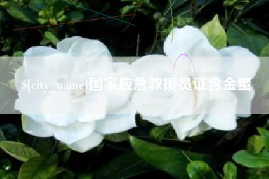 中卫国家应急救援员证含金量