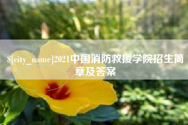 中卫2021中国消防救援学院招生简章及答案