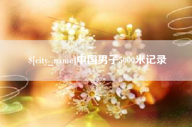 中卫中国男子5000米记录