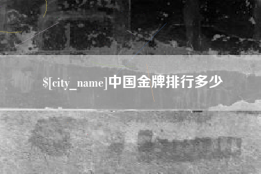 中卫中国金牌排行多少