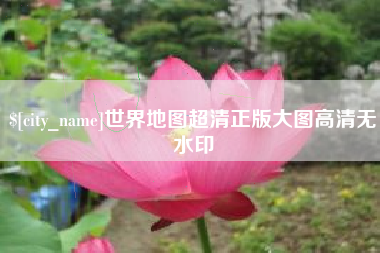 中卫世界地图超清正版大图高清无水印