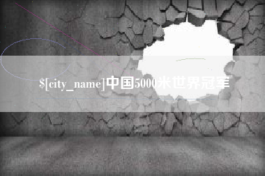 中卫中国5000米世界冠军