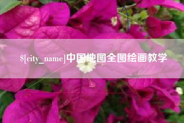 中卫中国地图全图绘画教学