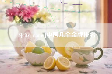 中卫中国几个金牌排名