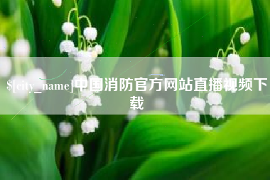 中卫中国消防官方网站直播视频下载