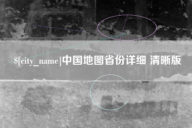 中卫中国地图省份详细 清晰版