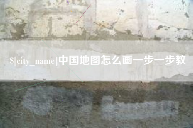 中卫中国地图怎么画一步一步教