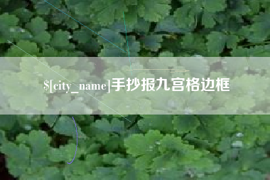 中卫手抄报九宫格边框