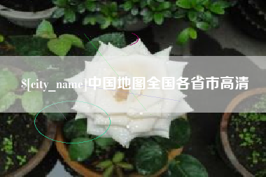 中卫中国地图全国各省市高清